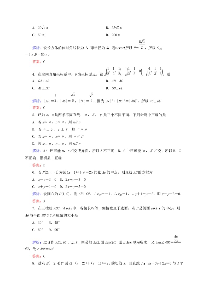 2019年高中数学 模块综合测评(一)新人教A版必修2.doc_第2页