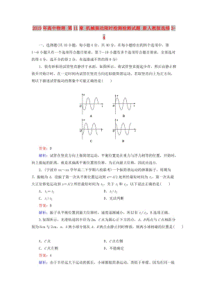 2019年高中物理 第11章 机械振动限时检测检测试题 新人教版选修3-4.doc