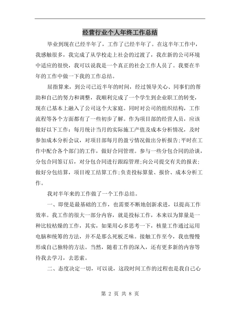 经营行业个人年终工作总结.doc_第2页