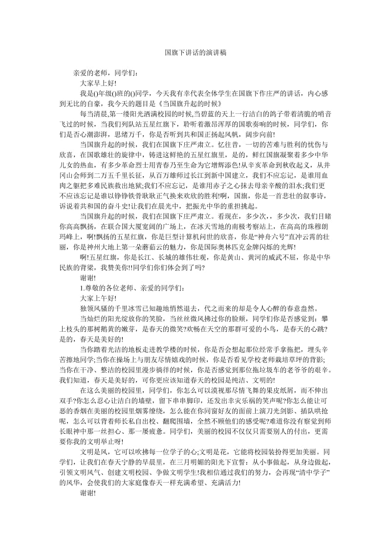 国旗下讲话的演讲稿.doc_第1页