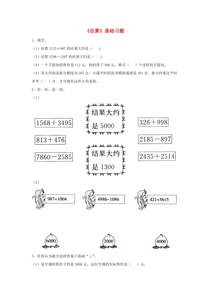 2019三年级数学上册 第1单元《生活中的大数》（估算）基础习题（新版）冀教版.doc_第1页