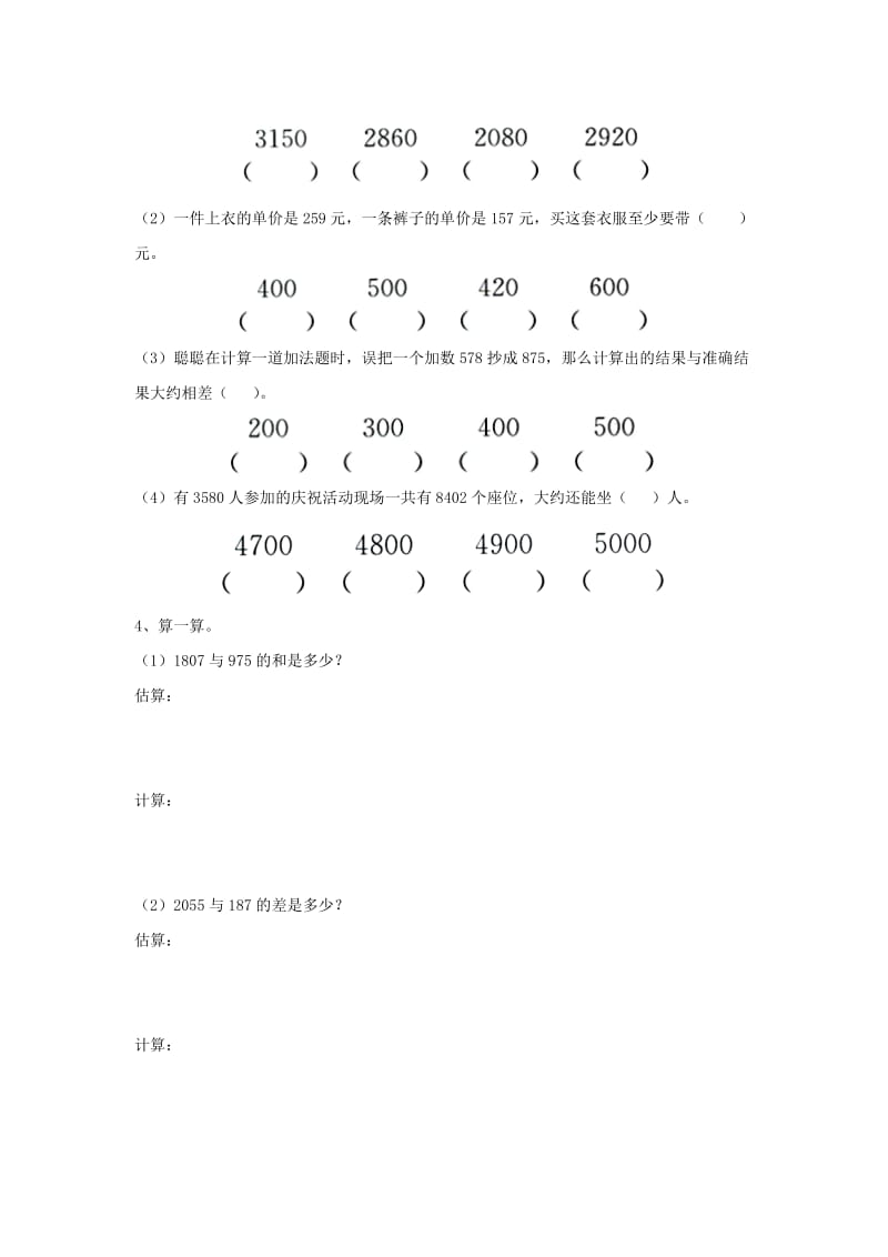 2019三年级数学上册 第1单元《生活中的大数》（估算）基础习题（新版）冀教版.doc_第2页