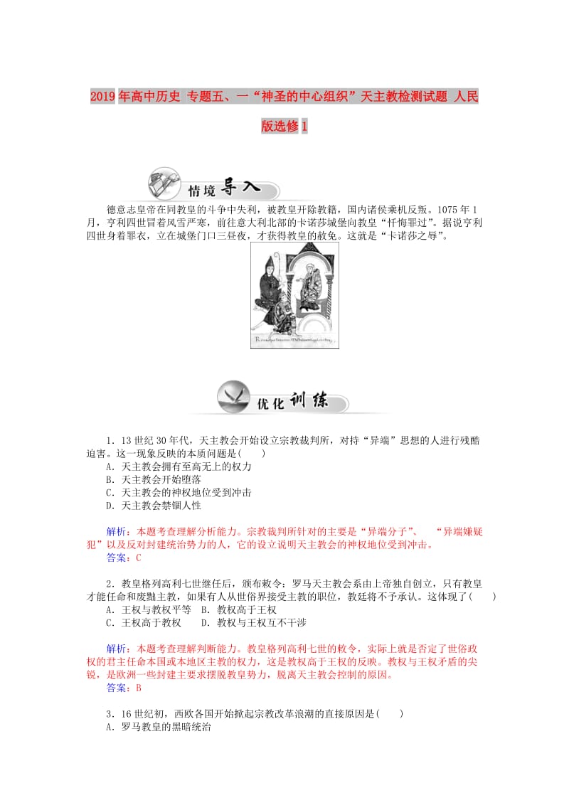 2019年高中历史 专题五、一“神圣的中心组织”天主教检测试题 人民版选修1.doc_第1页