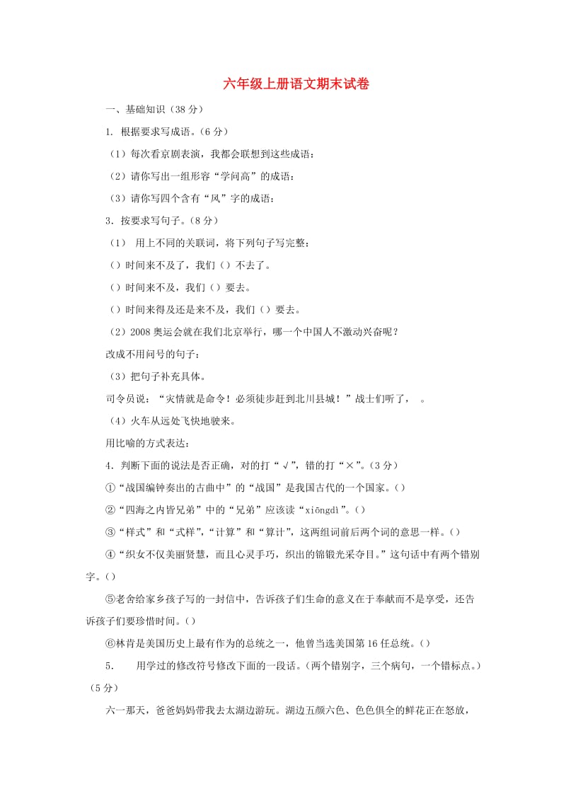 2019秋六年级语文上学期期末试卷85无答案苏教版.doc_第1页