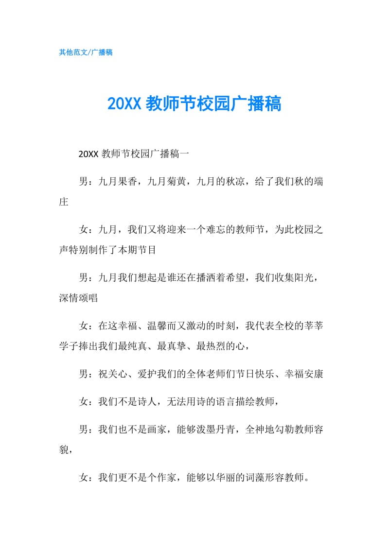 20XX教师节校园广播稿.doc_第1页