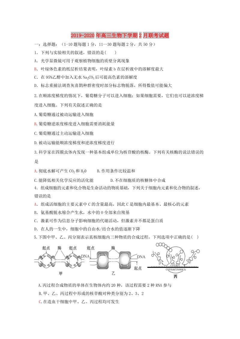 2019-2020年高三生物下学期2月联考试题.doc_第1页