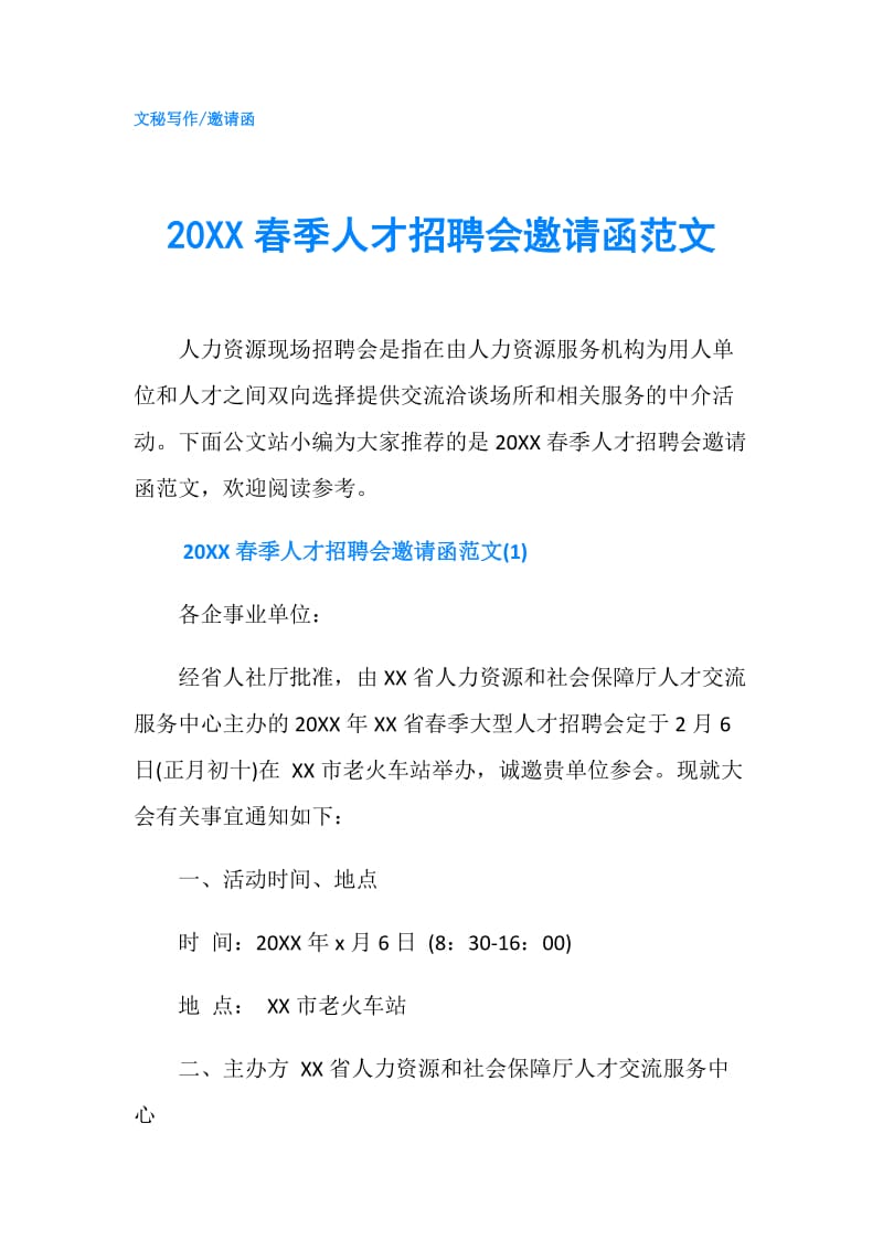 20XX春季人才招聘会邀请函范文.doc_第1页