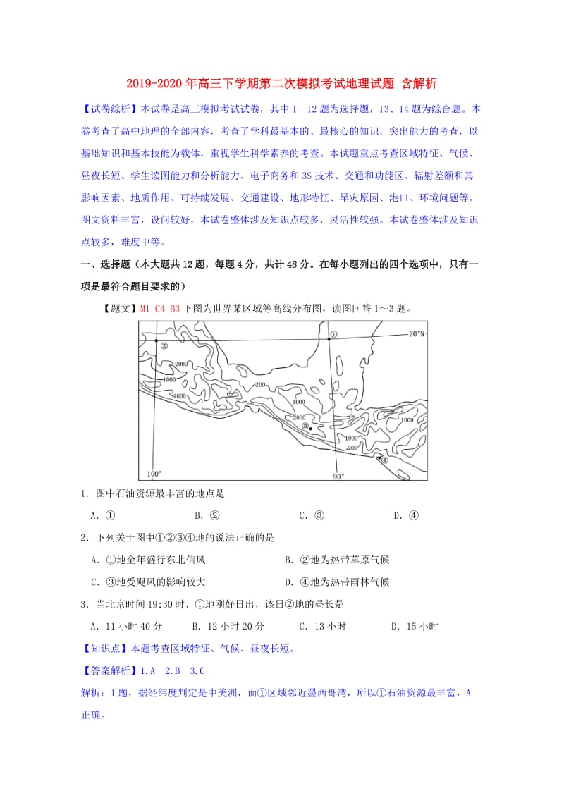2019-2020年高三下学期第二次模拟考试地理试题 含解析.doc_第1页