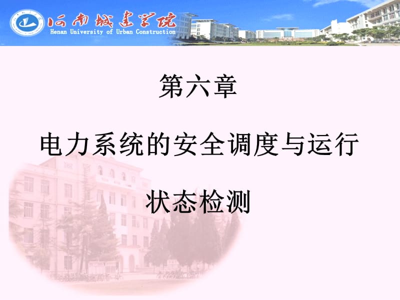 电力系统的安全调度与运行动态检测.ppt_第1页