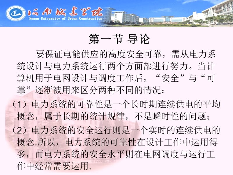 电力系统的安全调度与运行动态检测.ppt_第3页