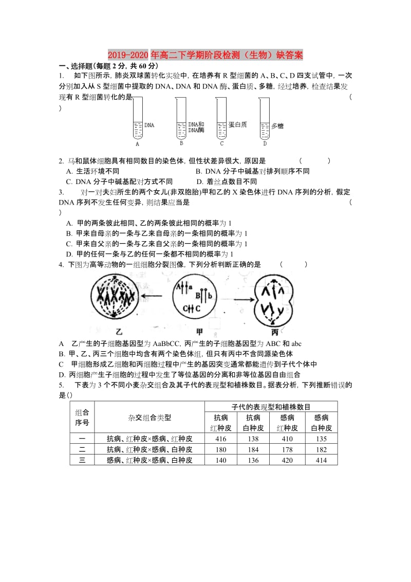 2019-2020年高二下学期阶段检测（生物）缺答案.doc_第1页