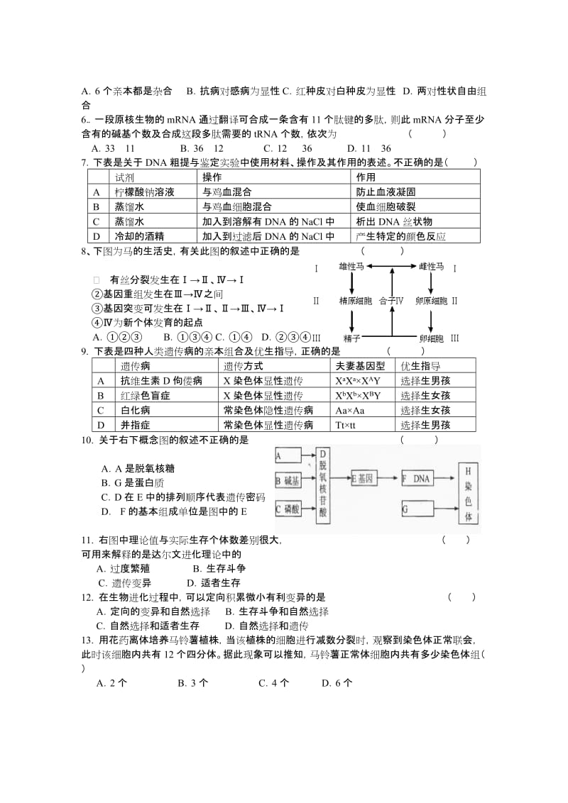 2019-2020年高二下学期阶段检测（生物）缺答案.doc_第2页