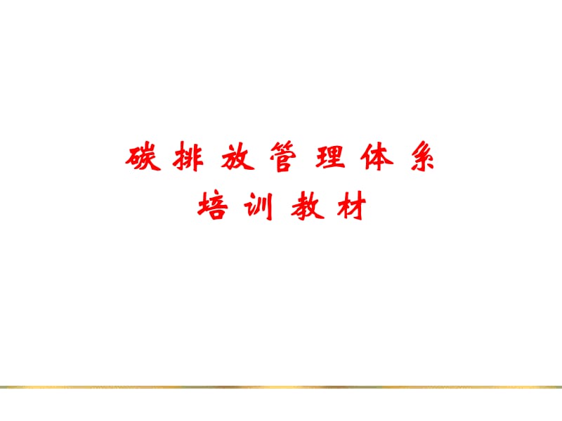 碳排放管理体系培训教材.ppt_第1页