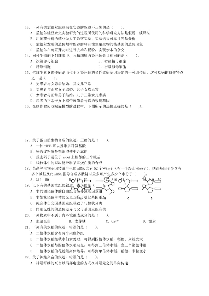 2019-2020年高二生物学业水平模拟试题.doc_第3页