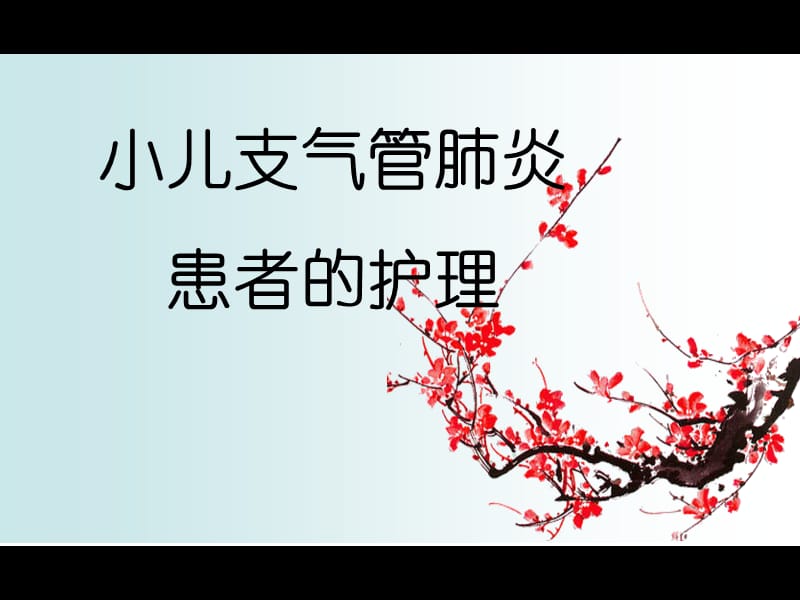 小儿支气管肺炎患者的护理PPT课件.ppt_第1页