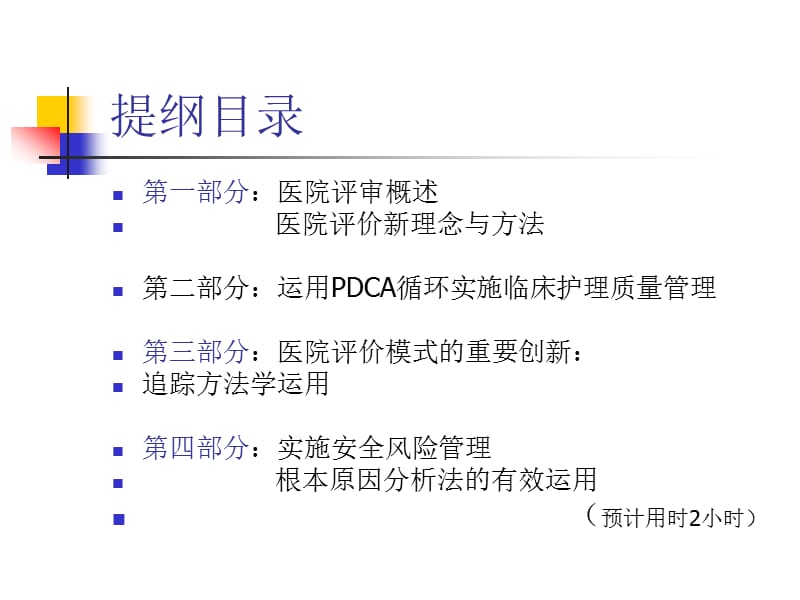 等级医院新标准质量管理新方法与管理工具的应用.ppt_第2页