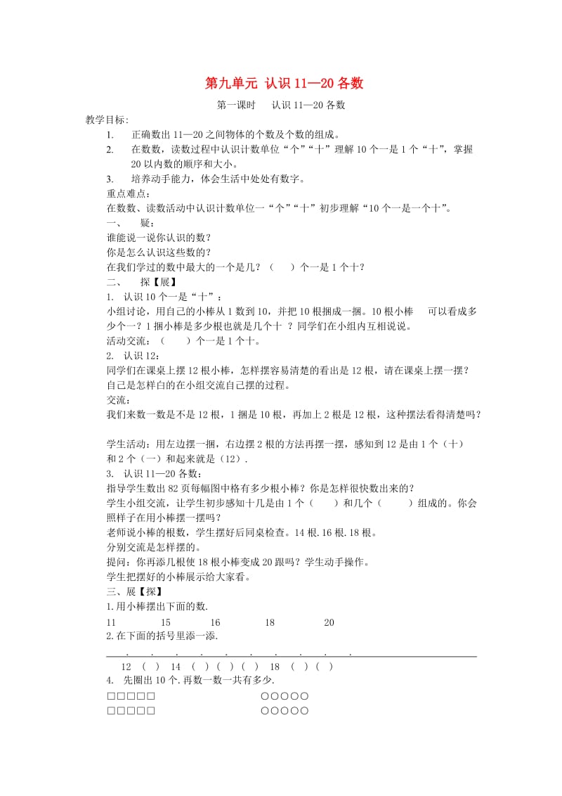 一年级数学上册 第9单元《认识11-20各数》教案4 苏教版.doc_第1页