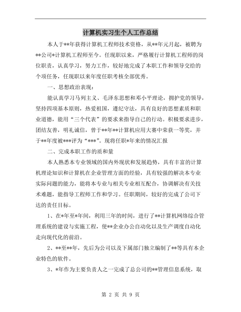 计算机实习生个人工作总结.doc_第2页