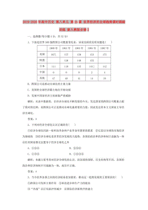 2019-2020年高中歷史 第八單元 第24課 世界經(jīng)濟(jì)的全球趨勢(shì)課時(shí)跟蹤訓(xùn)練 新人教版必修2.doc