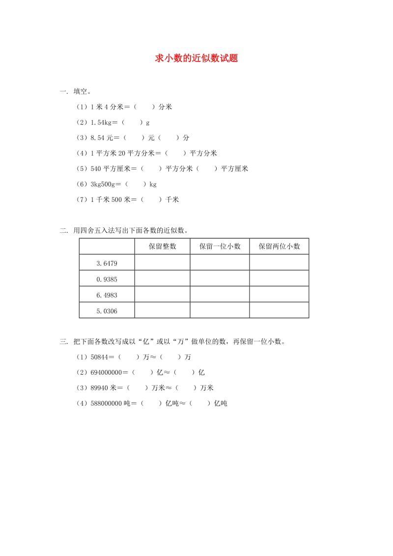 四年级数学下册 第四单元《小数的近似数》练习题 新人教版.doc_第1页