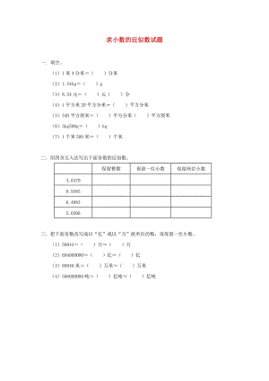 四年級數(shù)學下冊 第四單元《小數(shù)的近似數(shù)》練習題 新人教版.doc