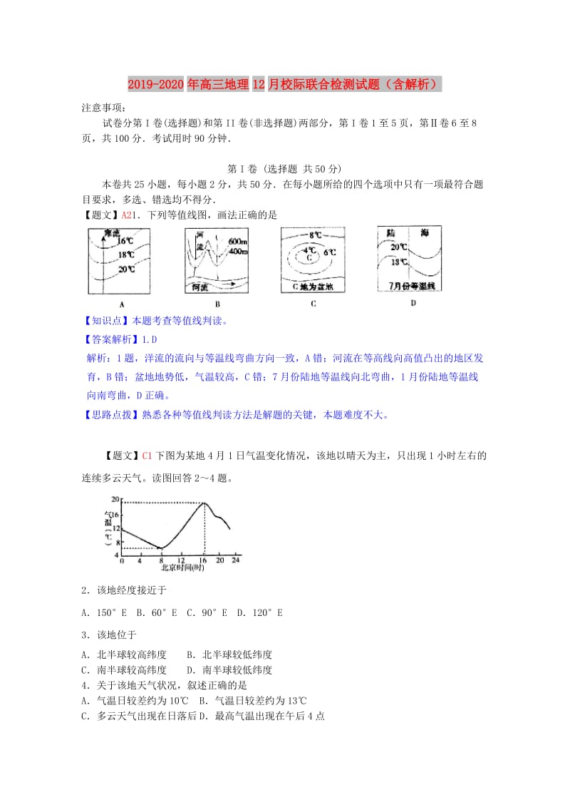 2019-2020年高三地理12月校际联合检测试题（含解析）.doc_第1页