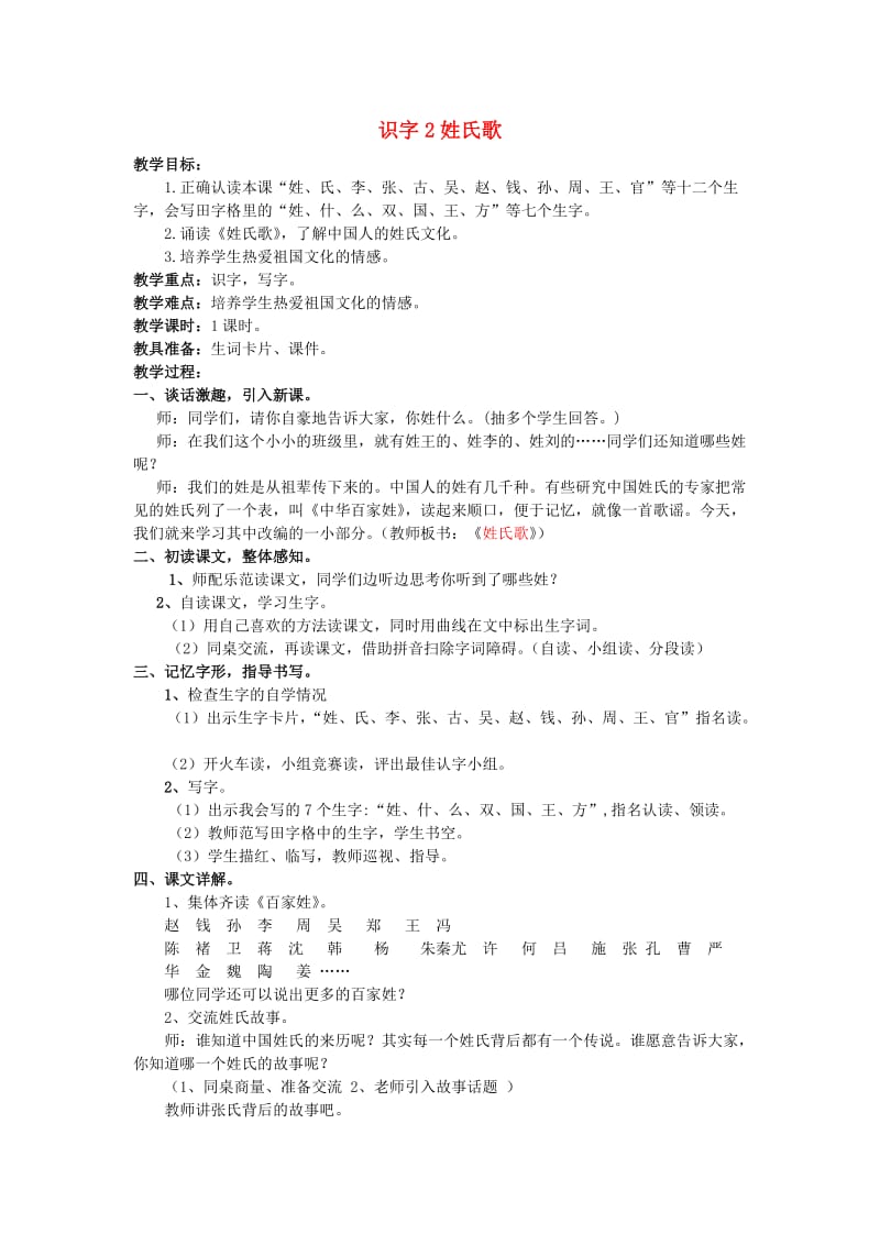 2019一年级语文下册《识字（一）》2 姓氏歌教案 新人教版.doc_第1页