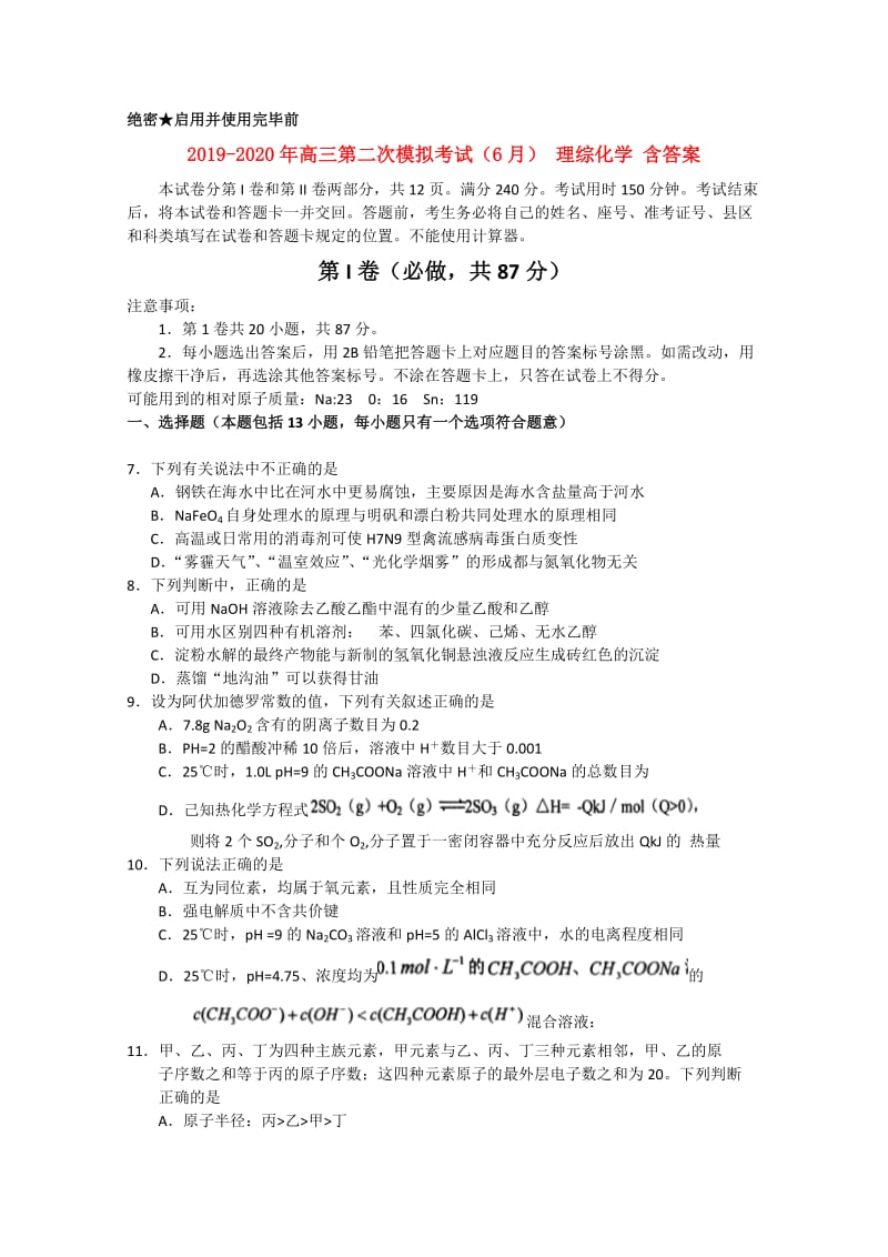 2019-2020年高三第二次模拟考试（6月） 理综化学 含答案.doc_第1页