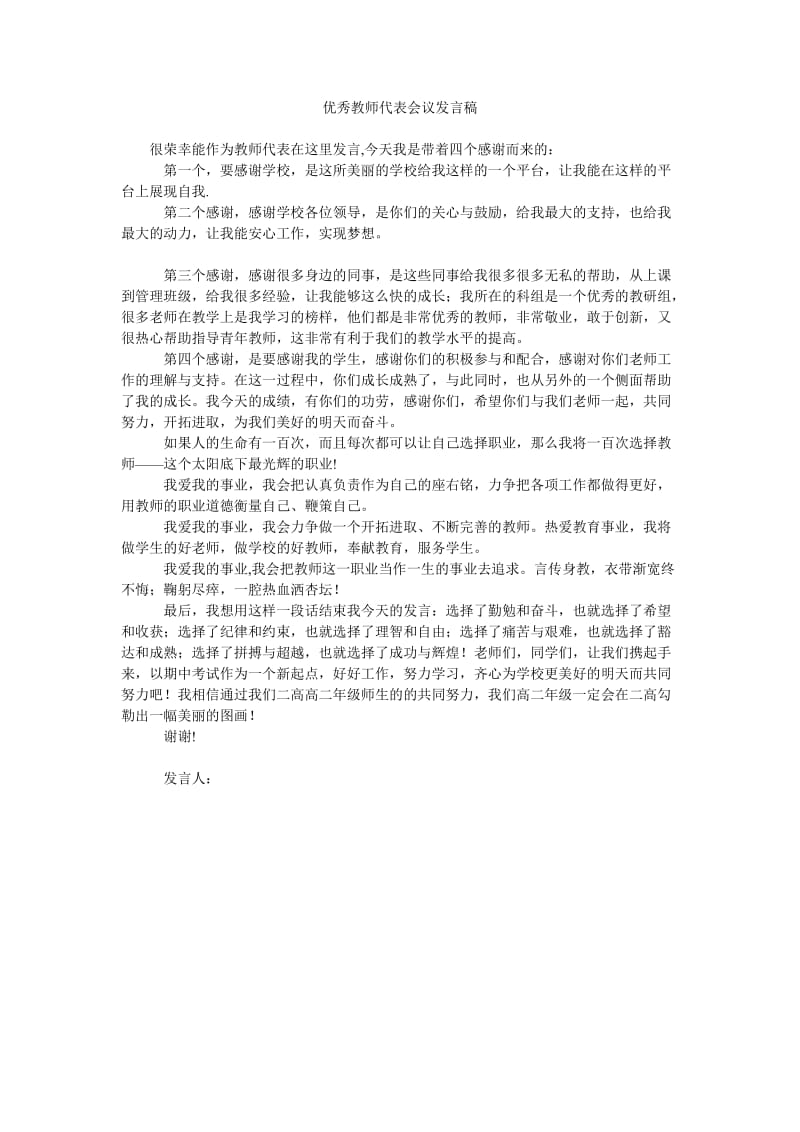 优秀教师代表会议发言稿.doc_第1页