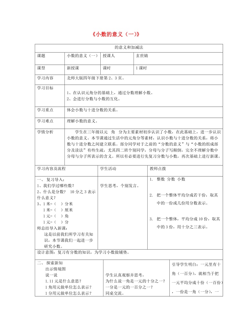 四年级数学下册1.1小数的意义一教学设计北师大版.doc_第1页