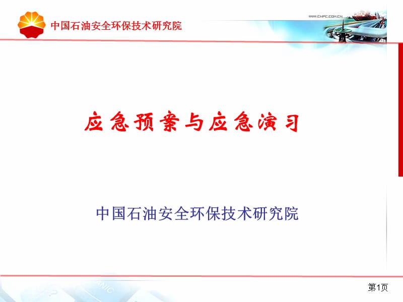 应急管理培训材料.ppt_第1页