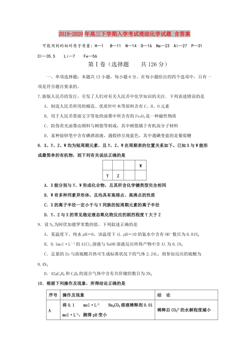 2019-2020年高三下学期入学考试理综化学试题 含答案.doc_第1页