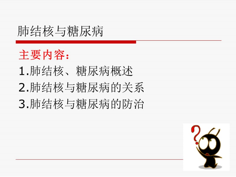 结核病与糖尿病ppt课件.ppt_第1页