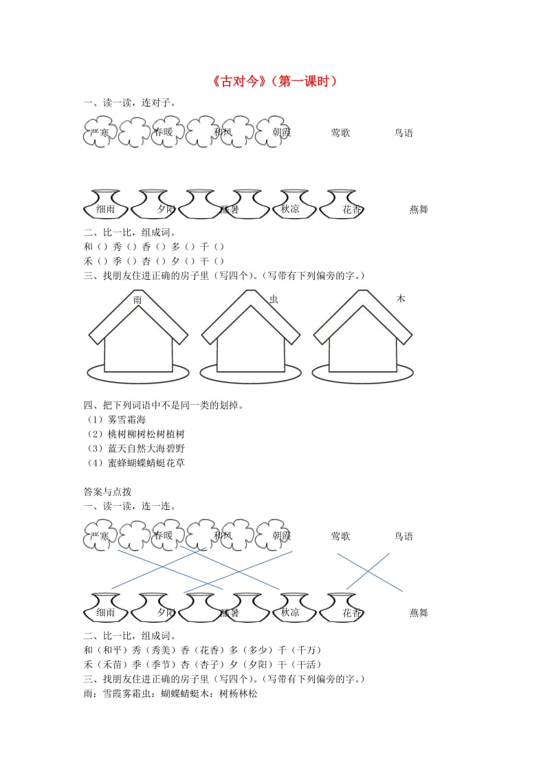 2019一年级语文下册 识字（二）6《古对今》（第1课时）练习 新人教版.docx_第1页