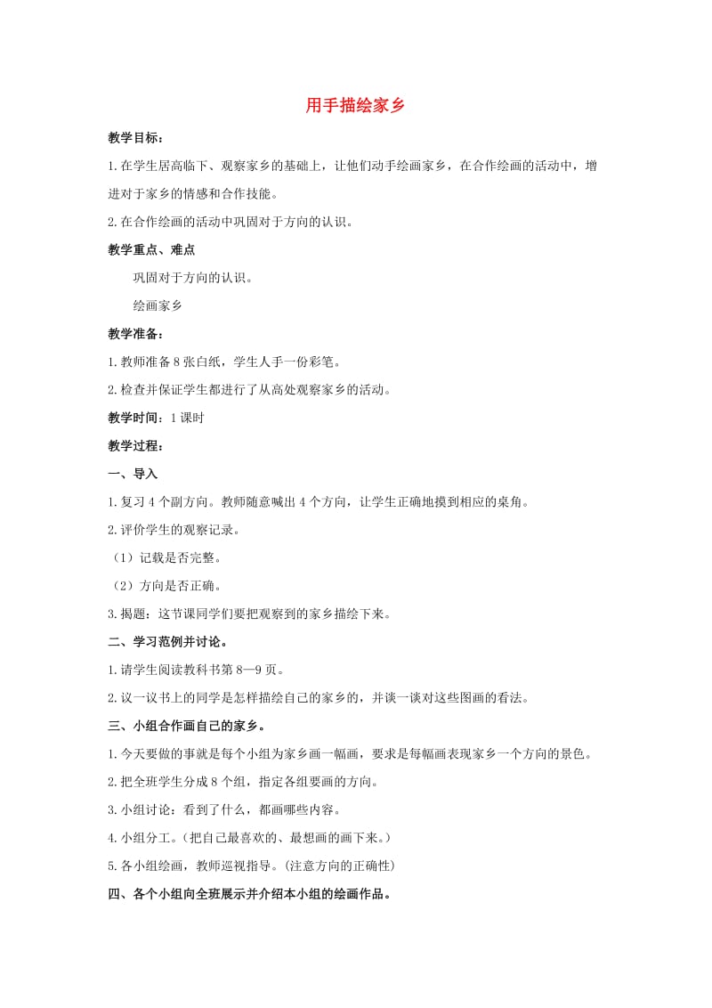 四年级思想与社会上册 用手描绘家乡教案 北师大版.doc_第1页