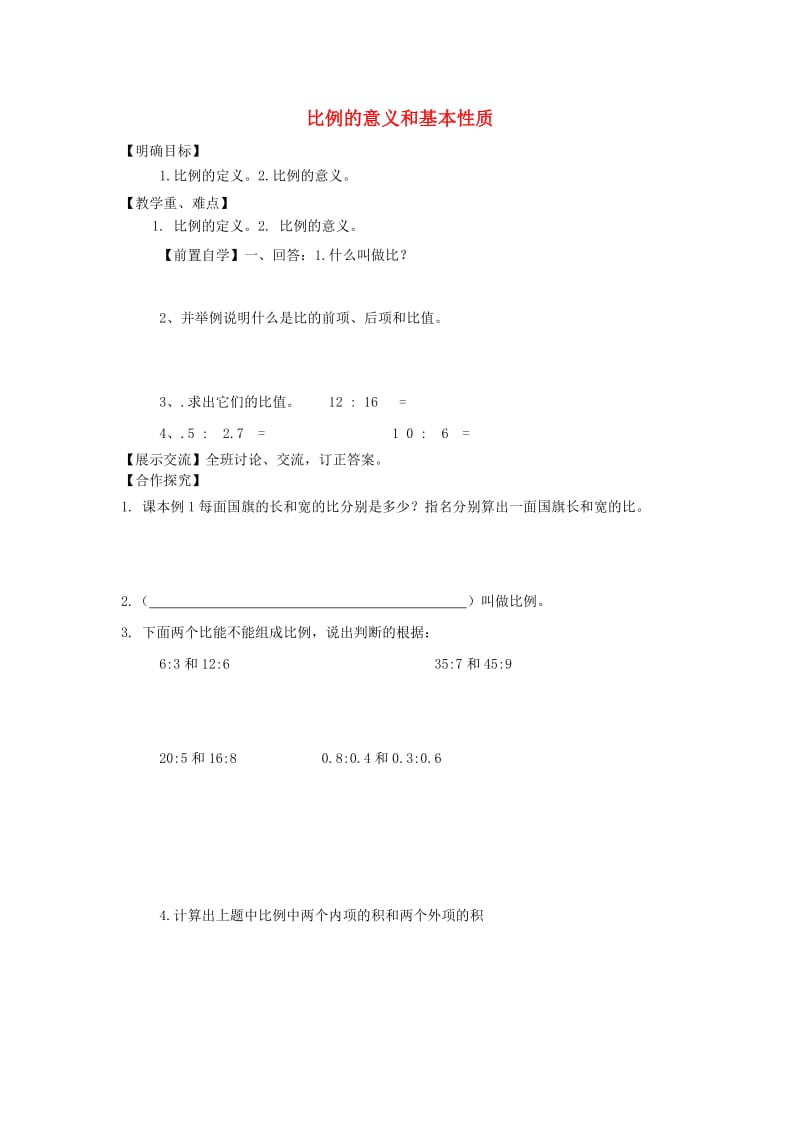 2019年六年级数学下册 4 比例 1 比例的意义和基本性质（比例的意义和基本性质（1）导学案 新人教版.doc_第1页