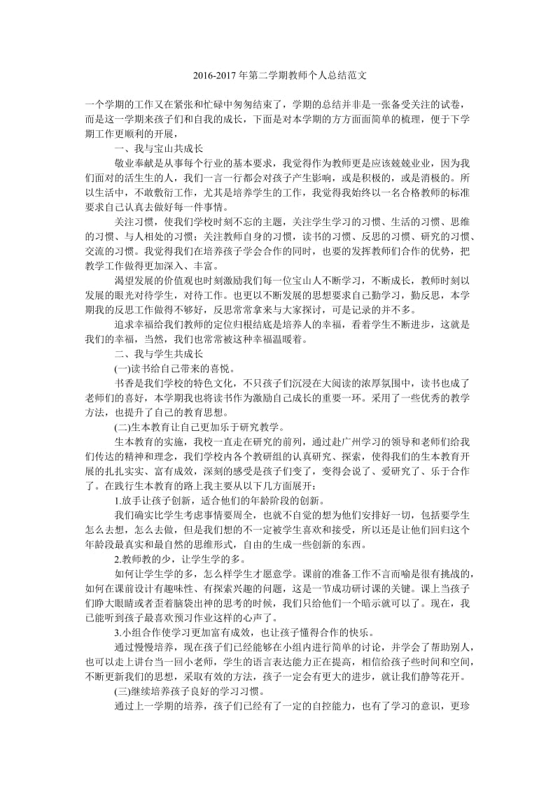 2016-2017年第二学期教师个人总结范文.doc_第1页