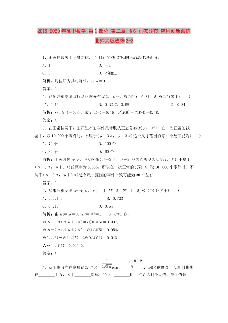 2019-2020年高中数学 第1部分 第二章 §6 正态分布 应用创新演练 北师大版选修2-3.doc_第1页