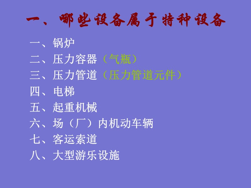 特种设备管理及安全操作培训教学讲义.ppt_第2页