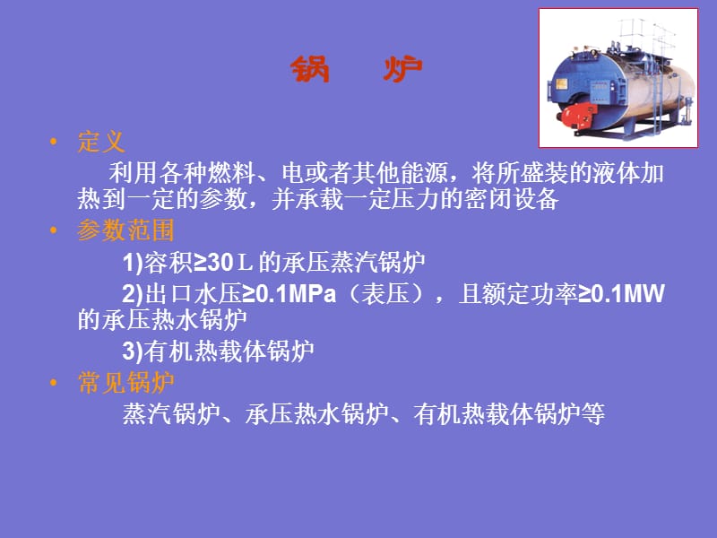 特种设备管理及安全操作培训教学讲义.ppt_第3页