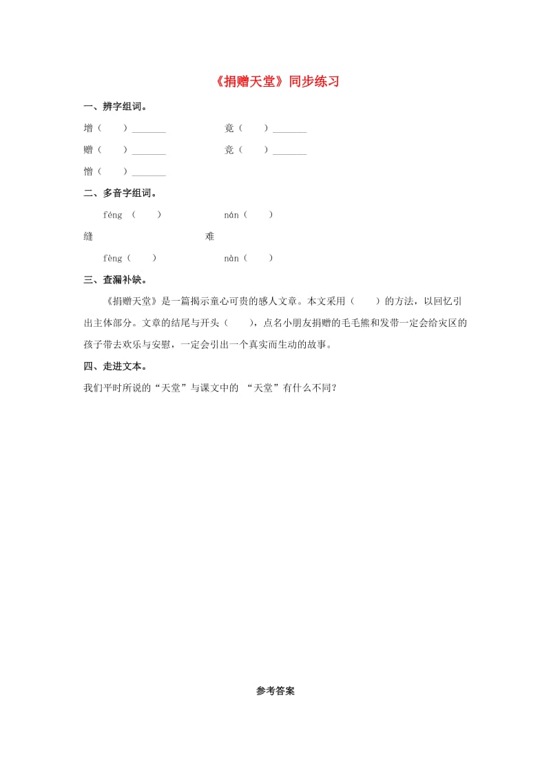 2019春五年级语文下册 第17课《捐赠天堂》同步练习 冀教版.doc_第1页