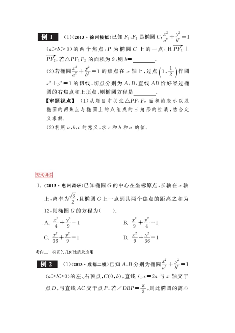 2019-2020年高考数学一轮复习 第八章 第4课时椭圆课时作业 理 新人教版.doc_第3页