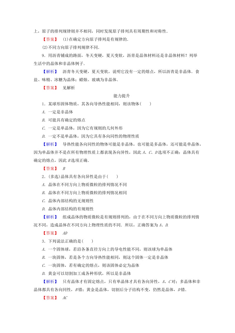 2019-2020年高中物理第九章固体液体和物态变化9.1固体检测新人教版.doc_第3页