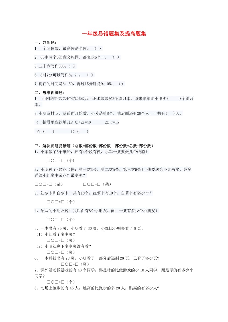 2019春一年级数学下学期易错题集及提高题集 沪教版.doc_第1页