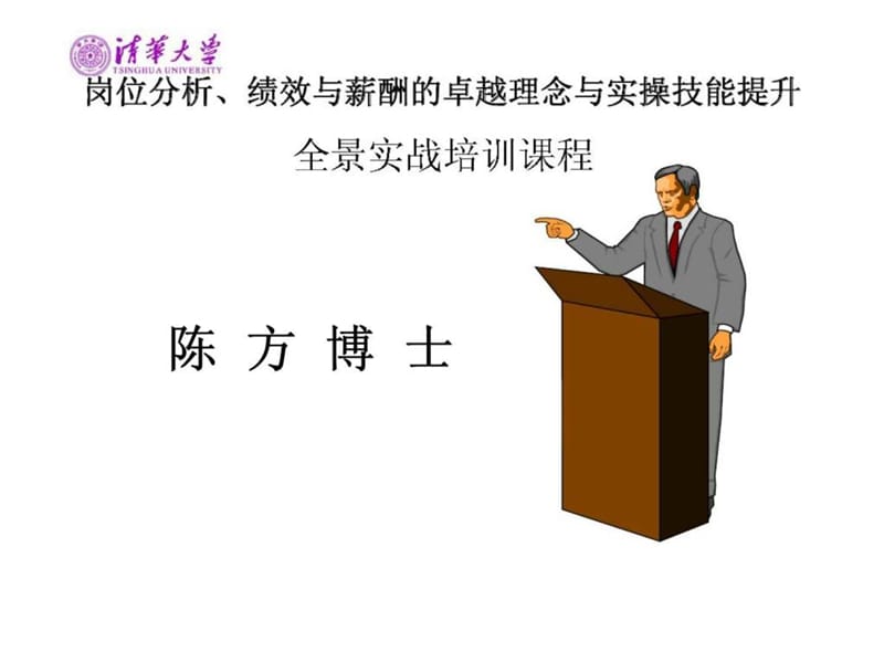 岗位分析、绩效与薪酬的卓越理念与实操技能提升全景实战培训课程.ppt_第1页