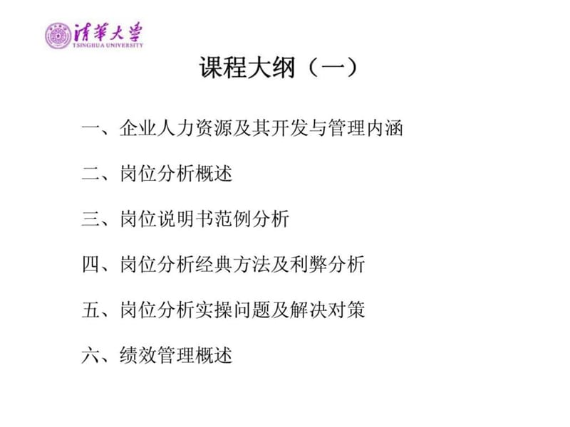 岗位分析、绩效与薪酬的卓越理念与实操技能提升全景实战培训课程.ppt_第2页