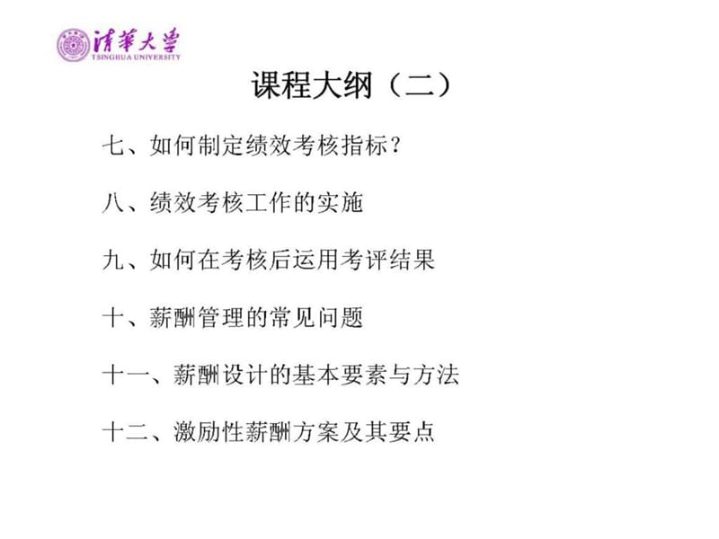 岗位分析、绩效与薪酬的卓越理念与实操技能提升全景实战培训课程.ppt_第3页