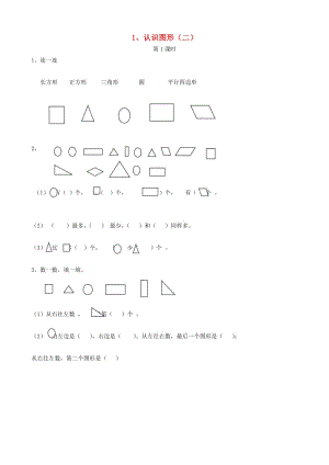 一年級數(shù)學下冊 第1單元《認識圖形（二）》每課一練（新版）新人教版.doc