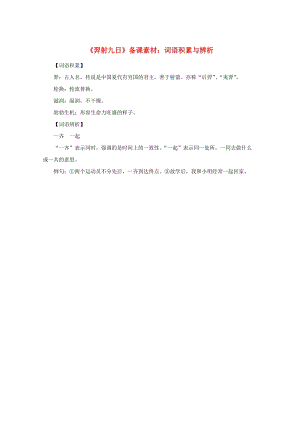 2019二年級語文下冊 課文7 25《羿射九日》詞語積累與辨析備課素材 新人教版.doc