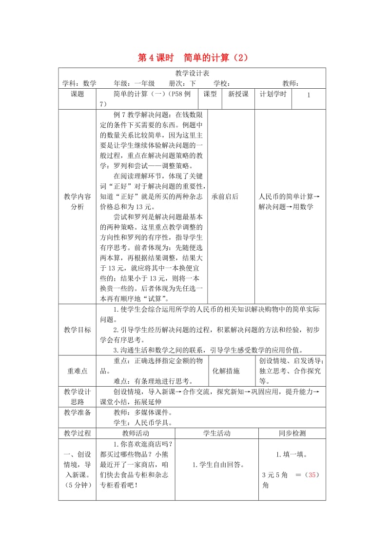 一年级数学下册 第5单元 认识人民币 简单的计算教案2 新人教版.doc_第1页